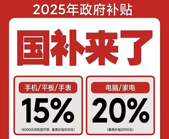 取！2025国补结束时间和领取次数解答爱游戏app入口手机家电国家补贴怎么领